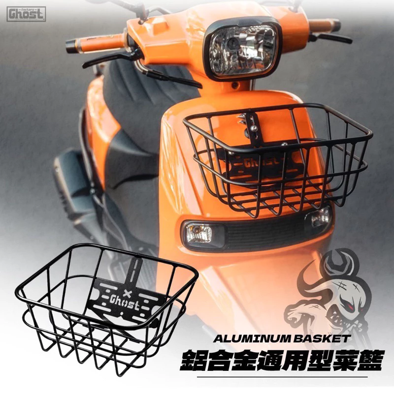 【Ghost Factory】通用型鋁合金菜籃 4mica Sui 蘭美達 KRN 機車菜籃 機車置物籃 買菜藍 買菜提袋