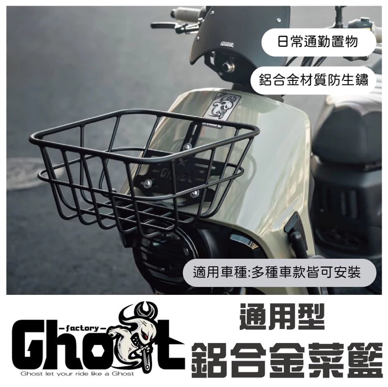 【Ghost Factory】通用型鋁合金菜籃 4mica Sui 蘭美達 KRN 機車菜籃 機車置物籃 買菜藍 買菜提袋