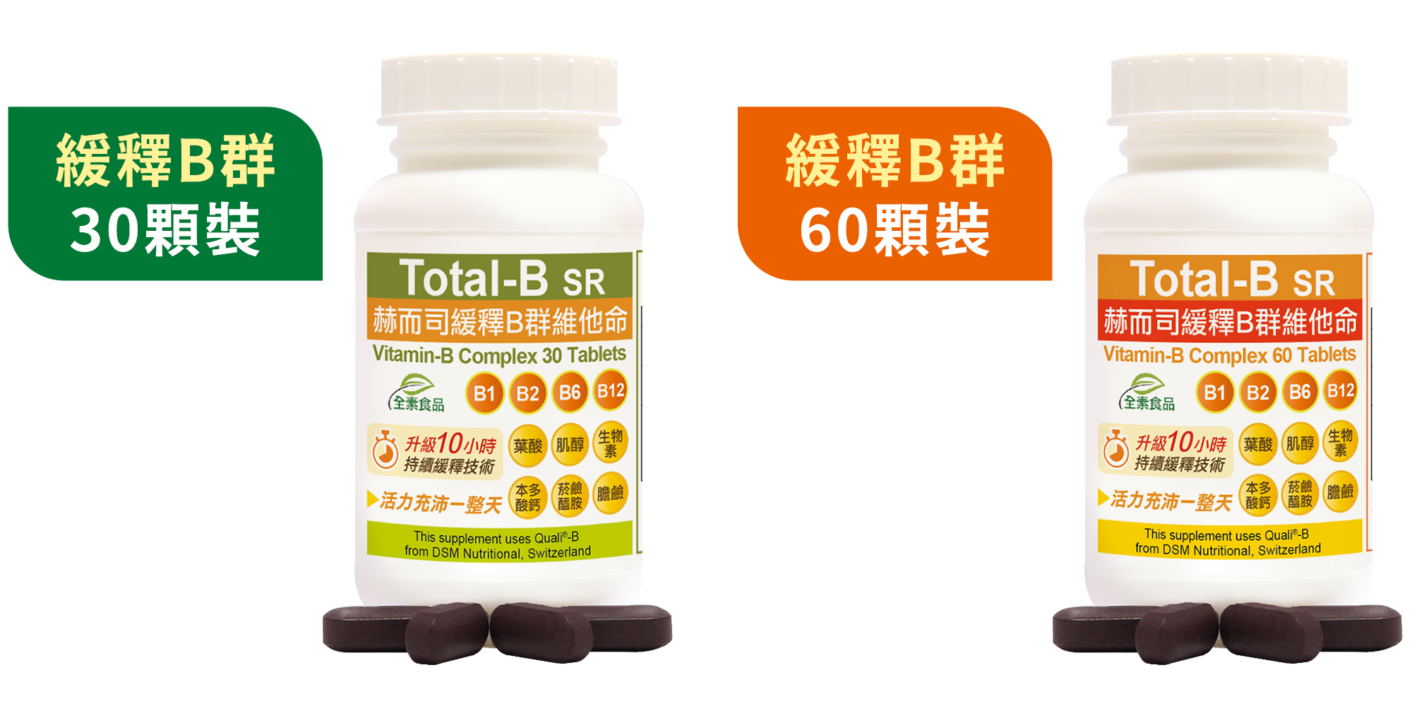 B群推薦 赫而司瑞士多多B緩釋 B群 維他命Total-B SR-情境圖