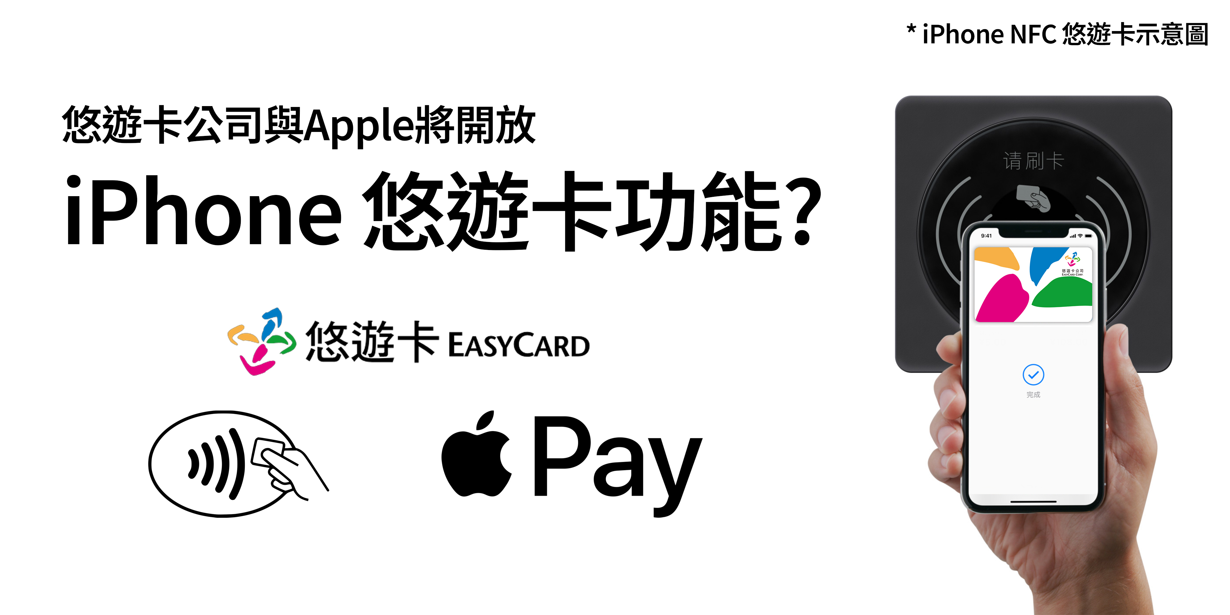 悠遊卡公司與Apple蘋果將開放iPhone NFC 悠遊卡功能?