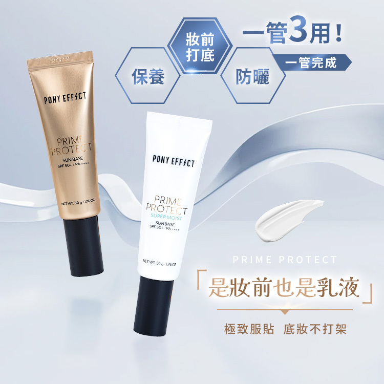 Pony Effect 妝前防護乳 50g【AP020】