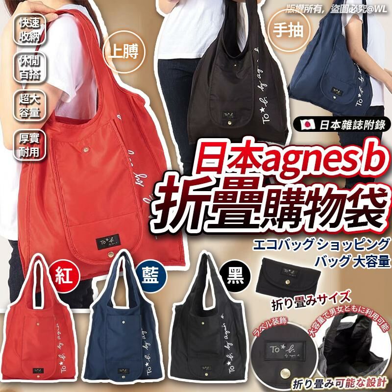 日本雜誌附錄agnes b折疊購物環保袋