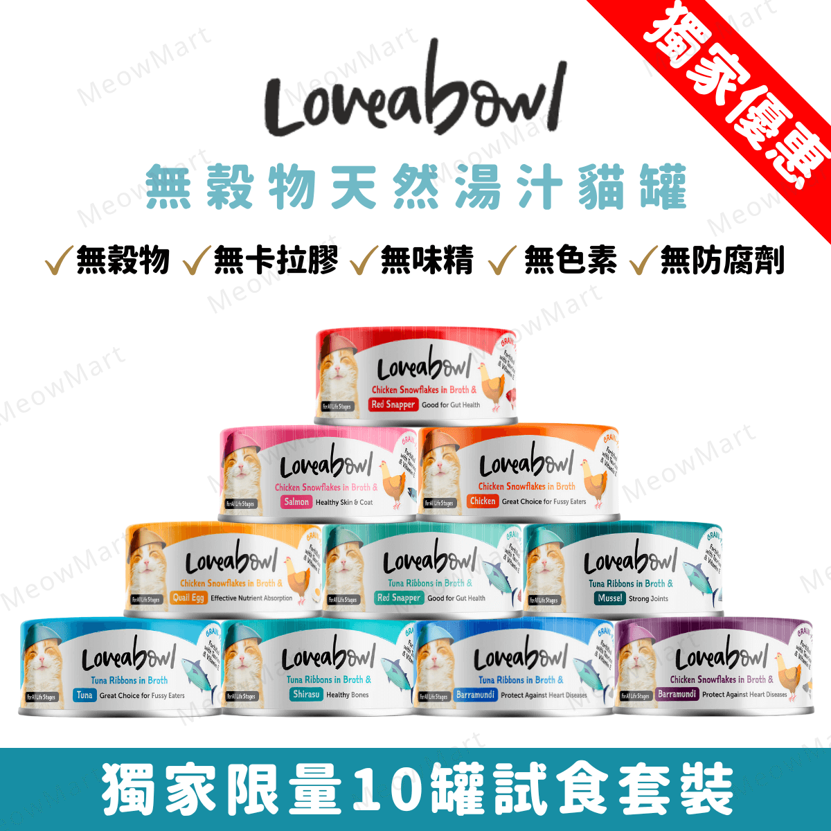 【10罐試食裝】Loveabowl 無穀物天然湯汁貓罐 70g (平均口味)