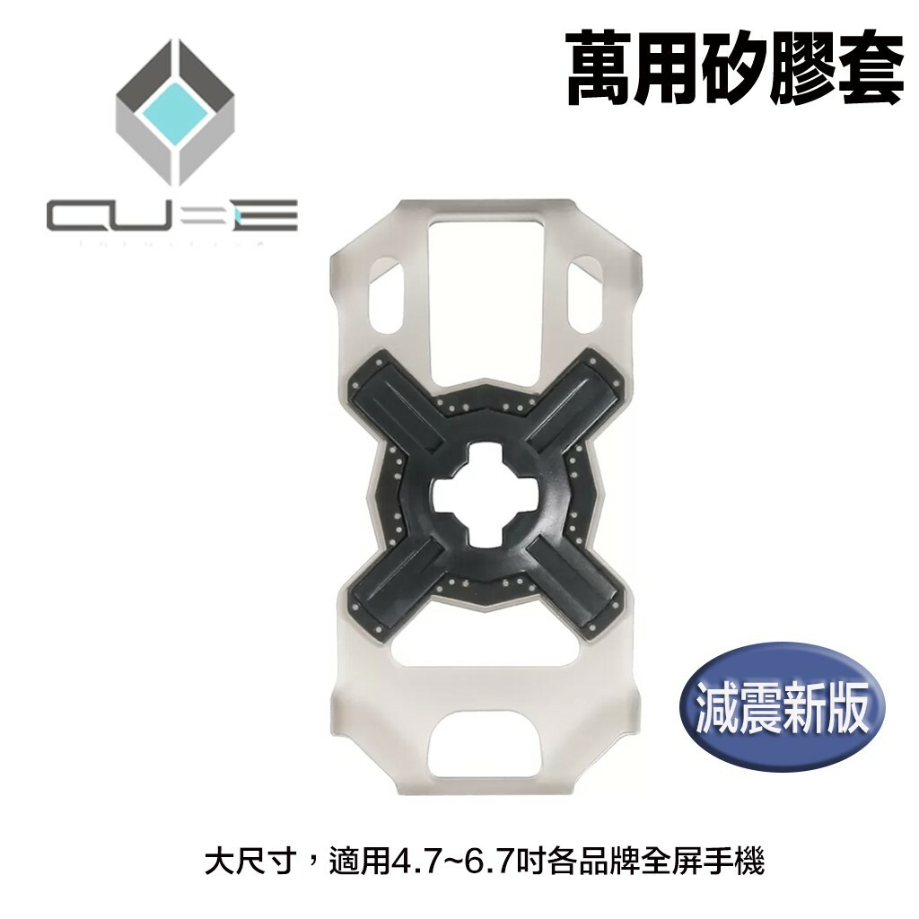 Cube X-Guard 萬用矽膠套