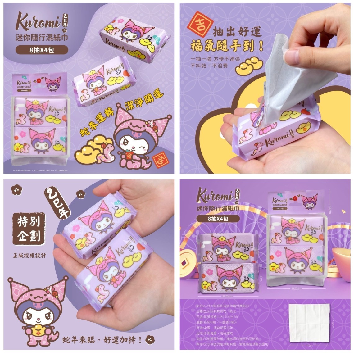 Kuromi蛇來蛇去迷你隨行濕紙巾8抽×4包 一組5袋
