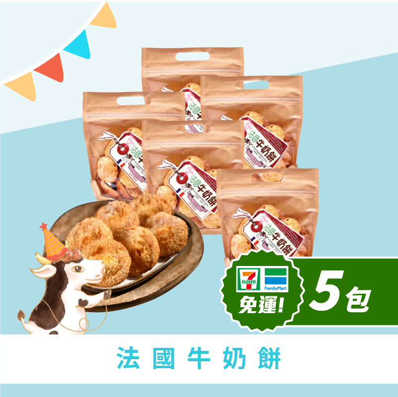 超商免運｜法國牛奶餅 5包 (奶素/常溫)