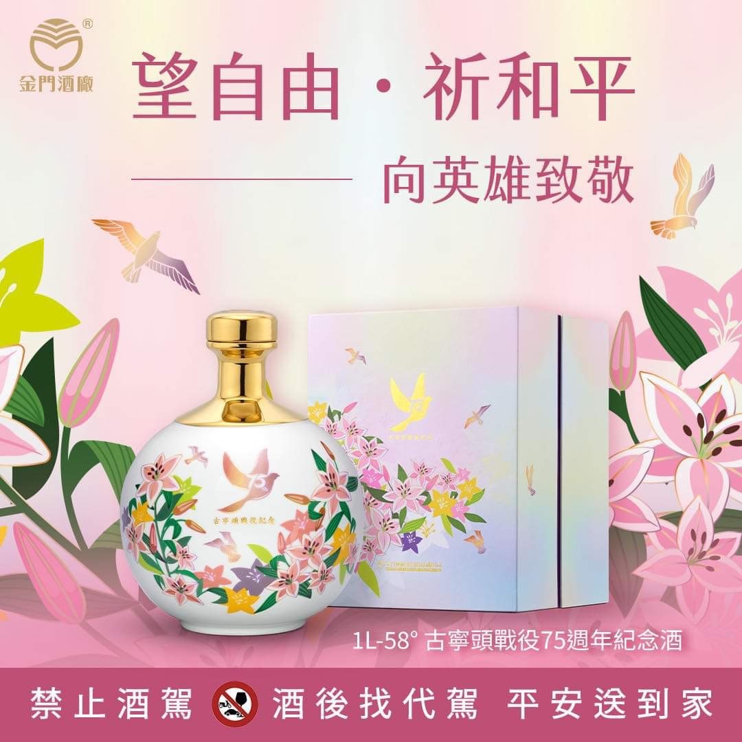 古寧頭戰役75周年紀念酒
