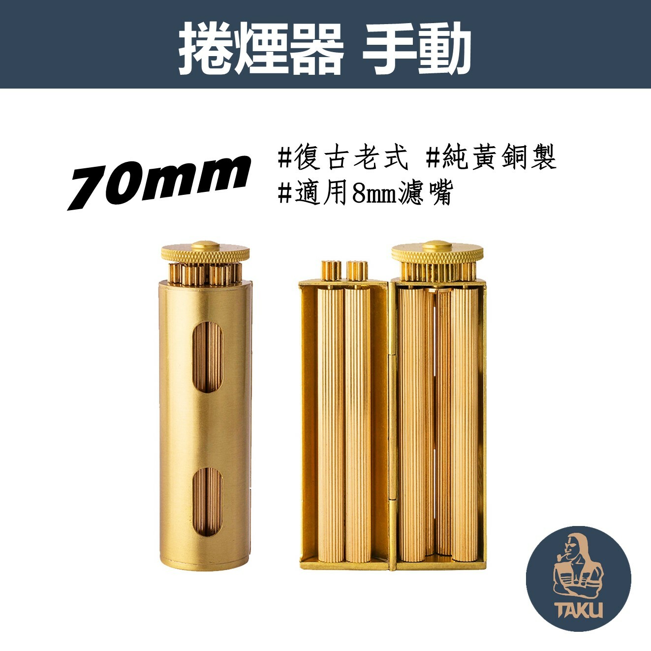 【手捲配件】70mm、復古老式、純黃銅製、手動捲煙器