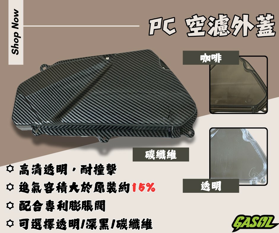 【GASOL】JET車系  勁戰六代 PC空濾外蓋 空濾蓋 可變進氣膨脹閥 進氣導管