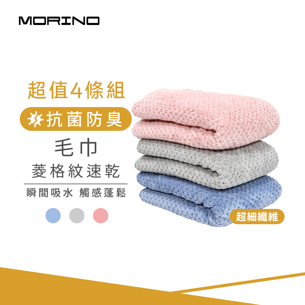 【MORINO摩力諾】(4條組)超細纖維菱格紋速乾毛巾