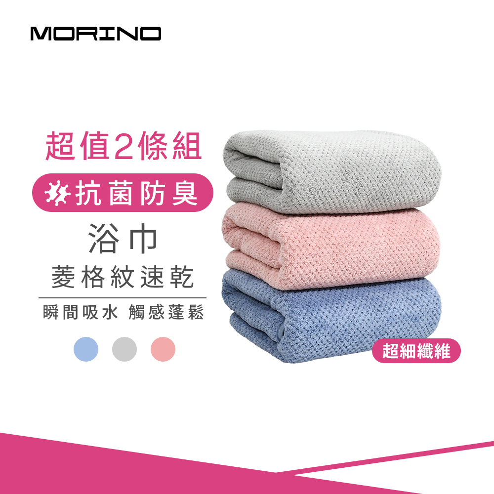 【MORINO摩力諾】(2條組)超細纖維菱格紋速乾浴巾