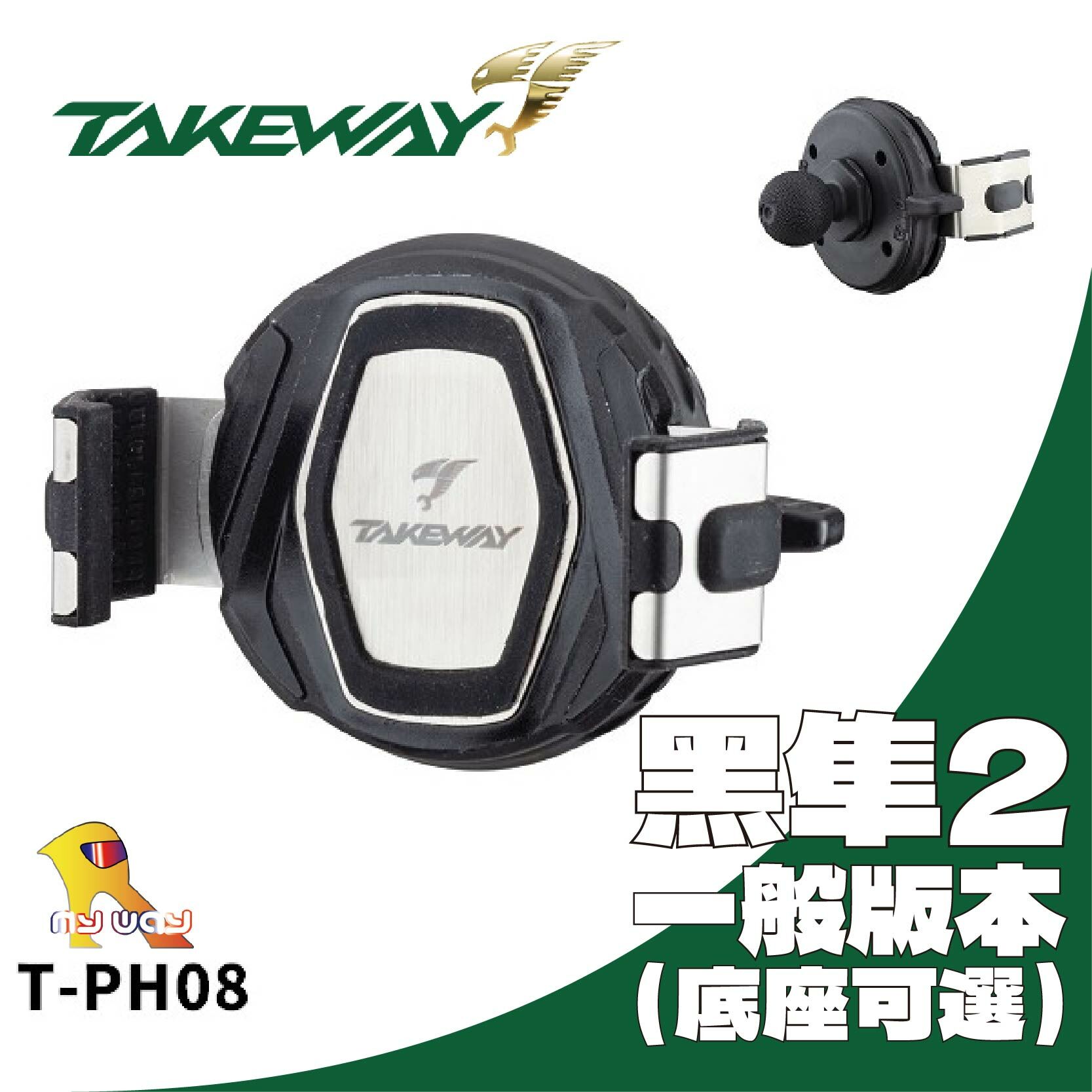 TAKEWAY PH08 黑隼2 手機座 手機導航架 底座可選