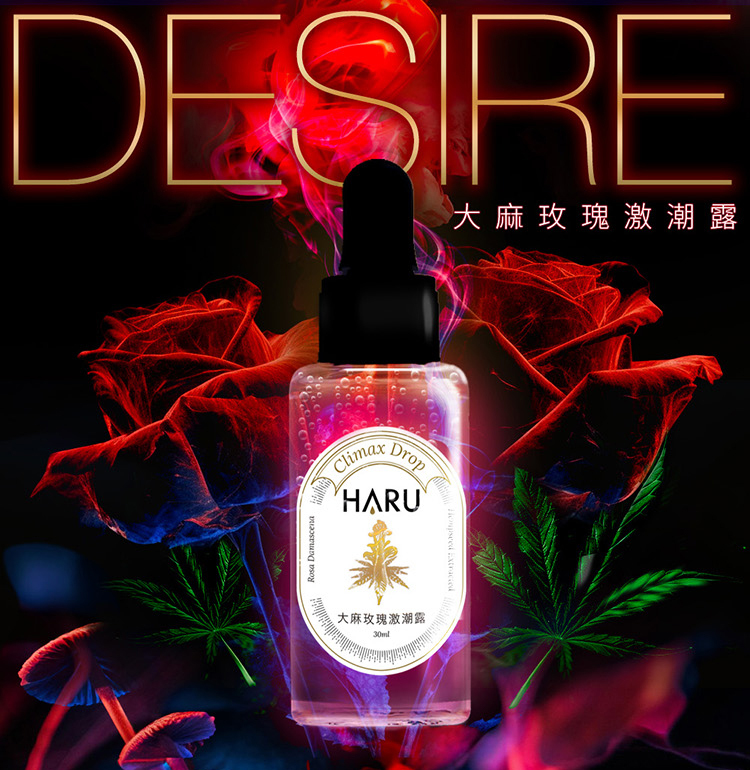 HARU DESIRE 大麻玫瑰激潮露-30ml
