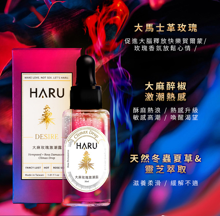 HARU DESIRE 大麻玫瑰激潮露-30ml