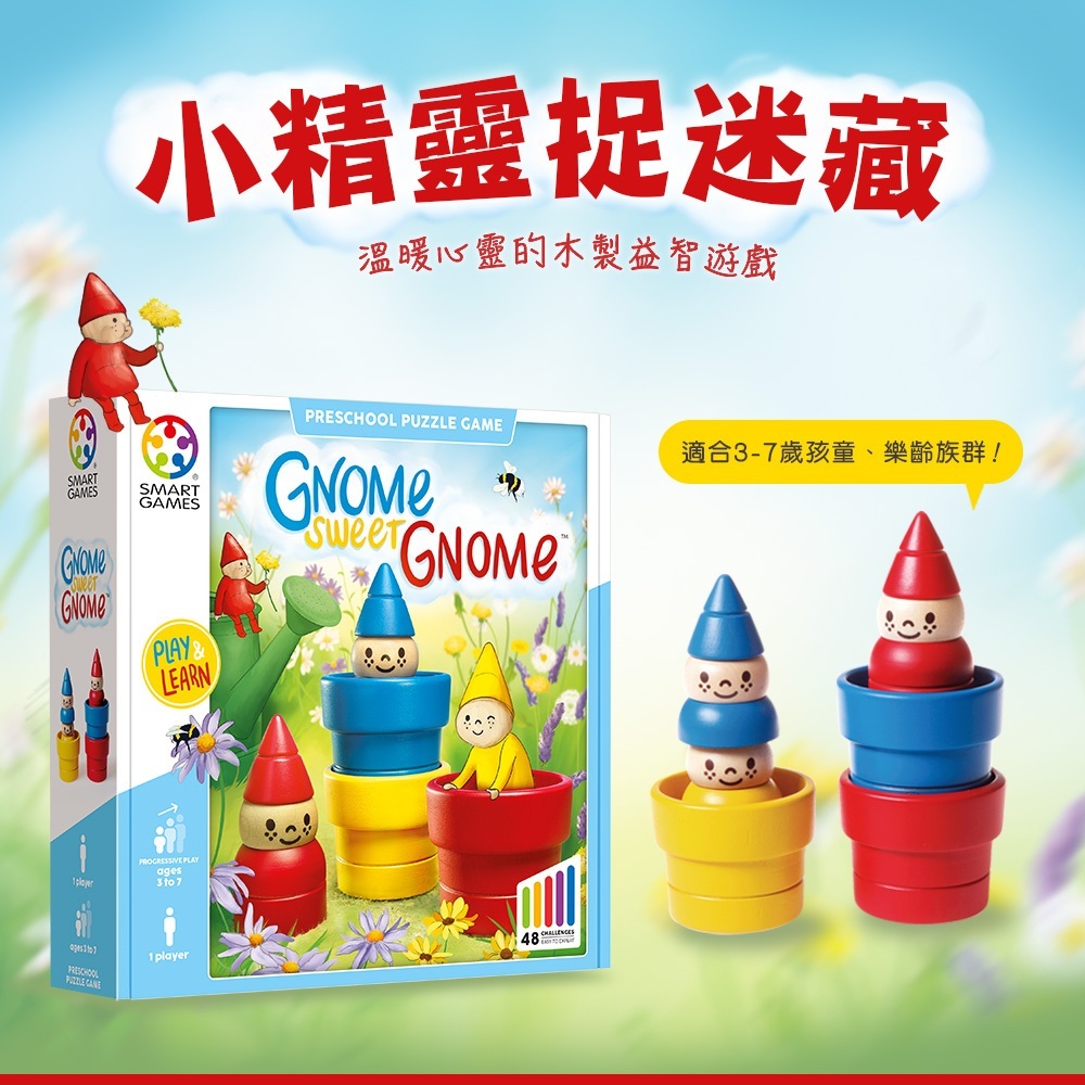 【樂森藥局】🔥藥局正版🔥SMART GAMES 小精靈捉迷藏、益智桌遊