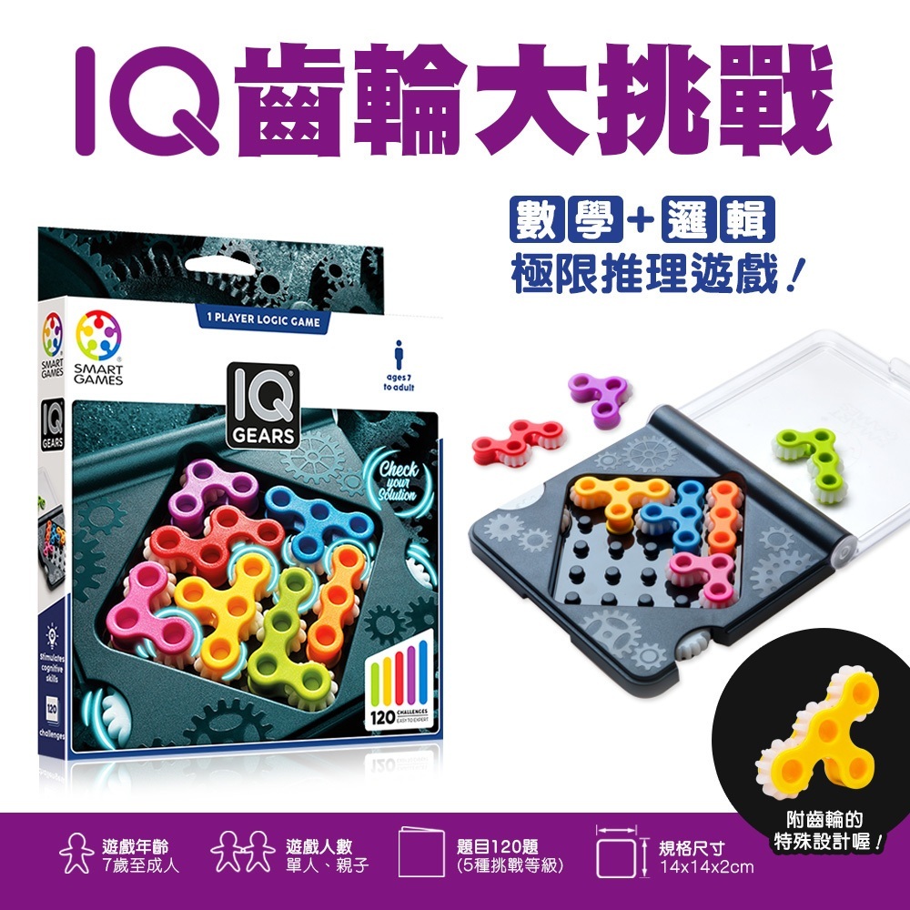 【樂森藥局】🔥藥局正版🔥SMART GAMES IQ齒輪大挑戰、益智桌遊