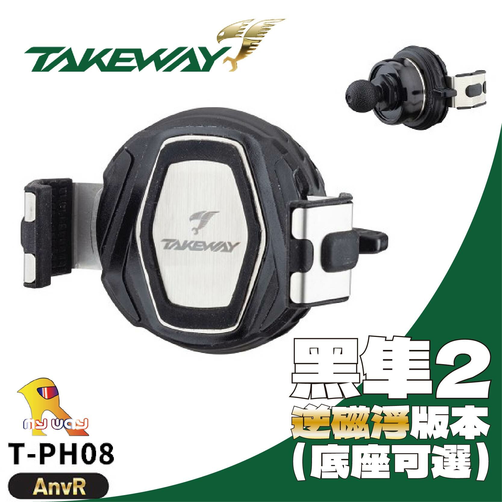 TAKEWAY PH08-AnvR 黑隼2 逆磁浮 手機座 手機導航架 底座可選