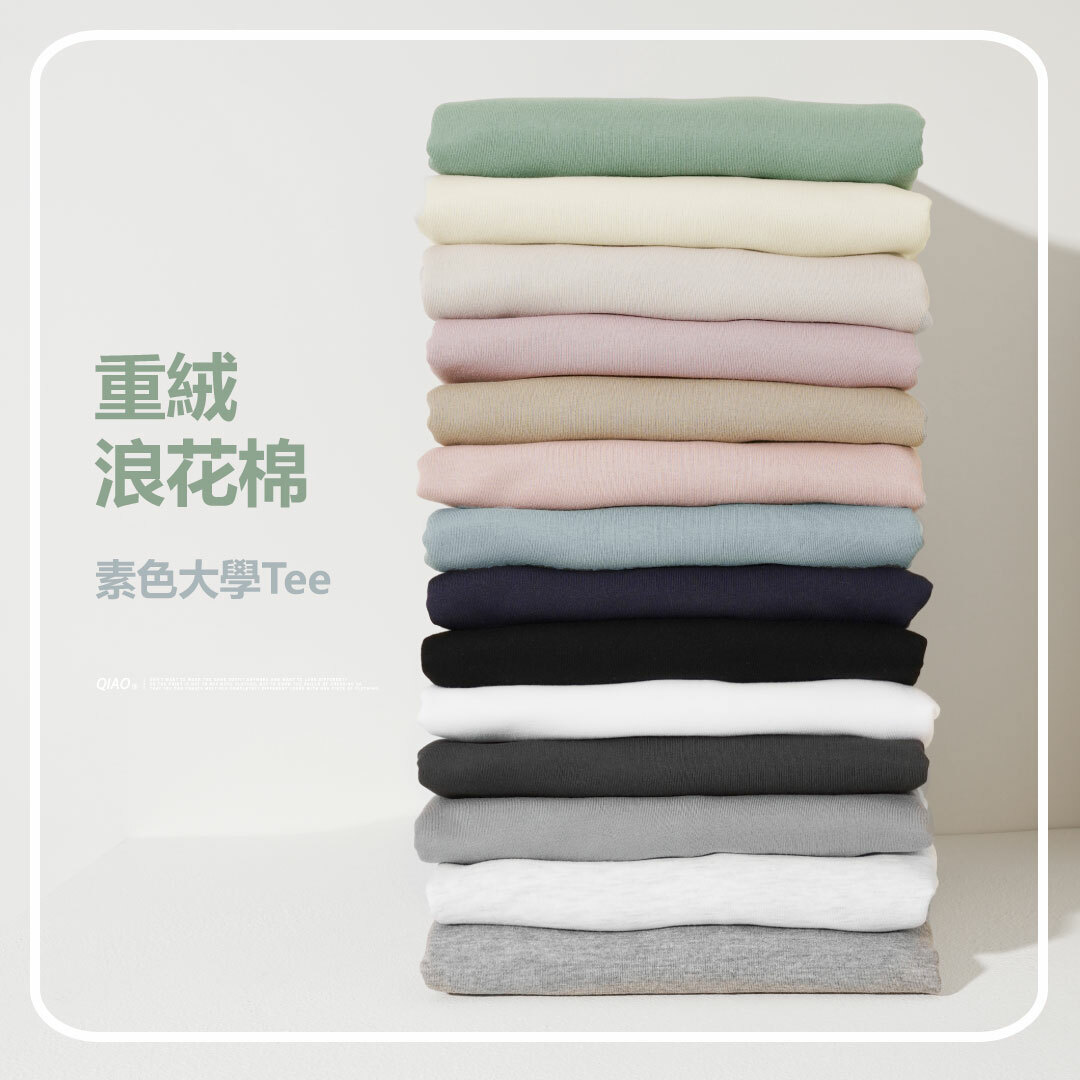重絨浪花棉 14素色大學Tee