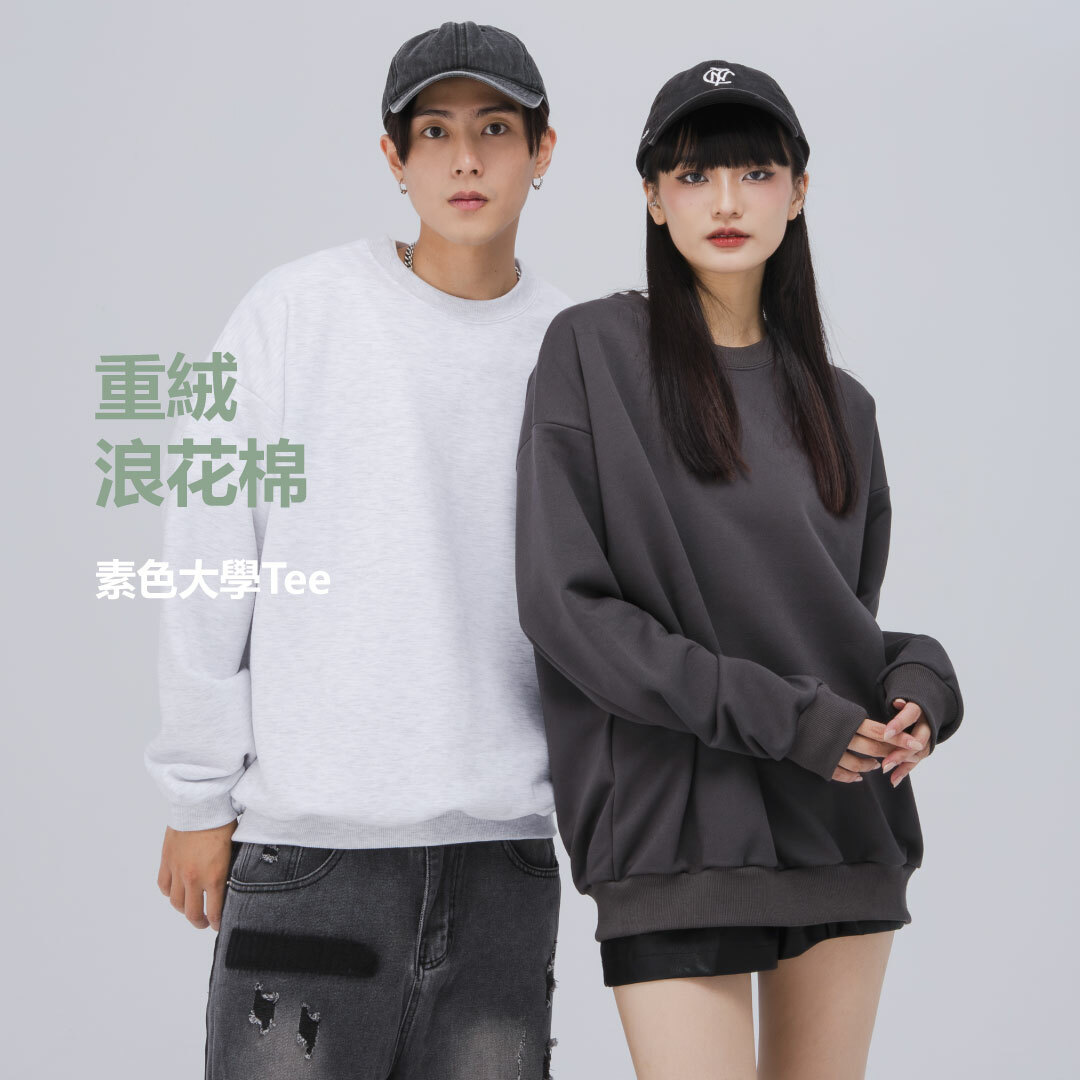 重絨浪花棉 14素色大學Tee