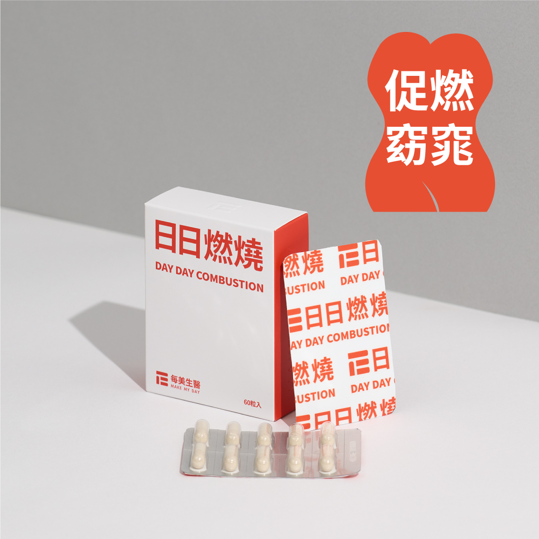 【體態管理】日日燃燒