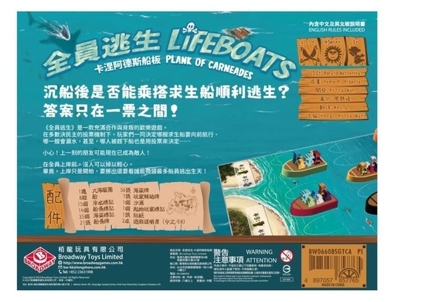全員逃生 卡涅阿德斯船板 Lifeboats 繁體中文版