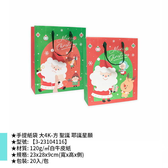 手提紙袋 大4K-方 聖誕 耶誕星願 20入/包 23*28*9cm【3-23104116】