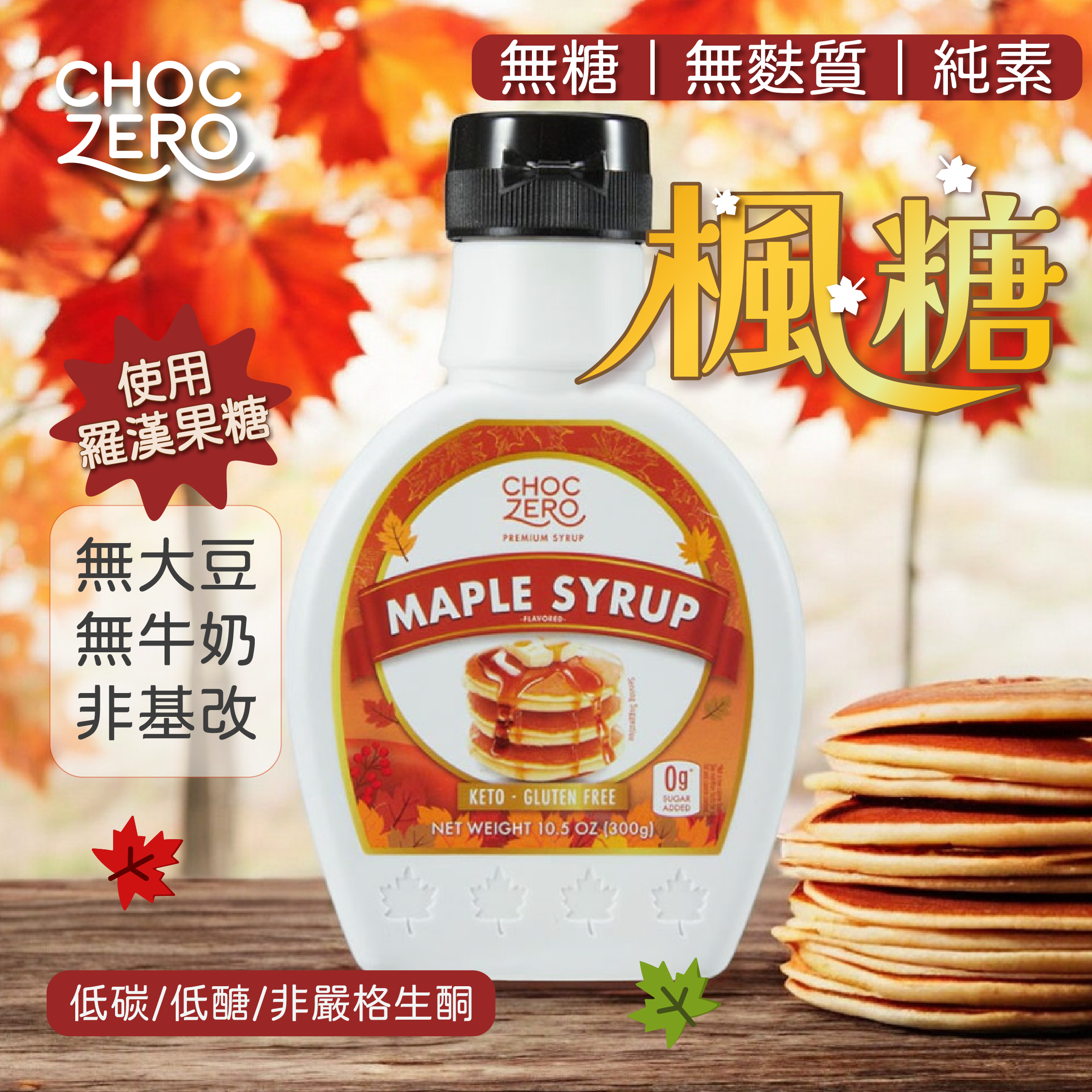 ChocZero 無糖楓糖漿 *全新包裝  300g