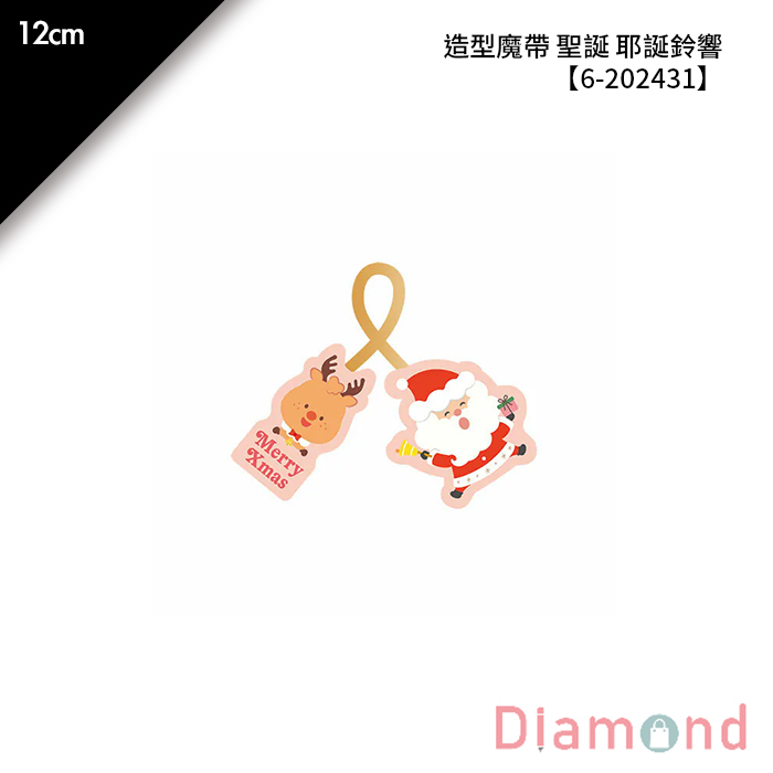 造型魔帶 聖誕 耶誕鈴響 20入/包 12cm【6-202431】