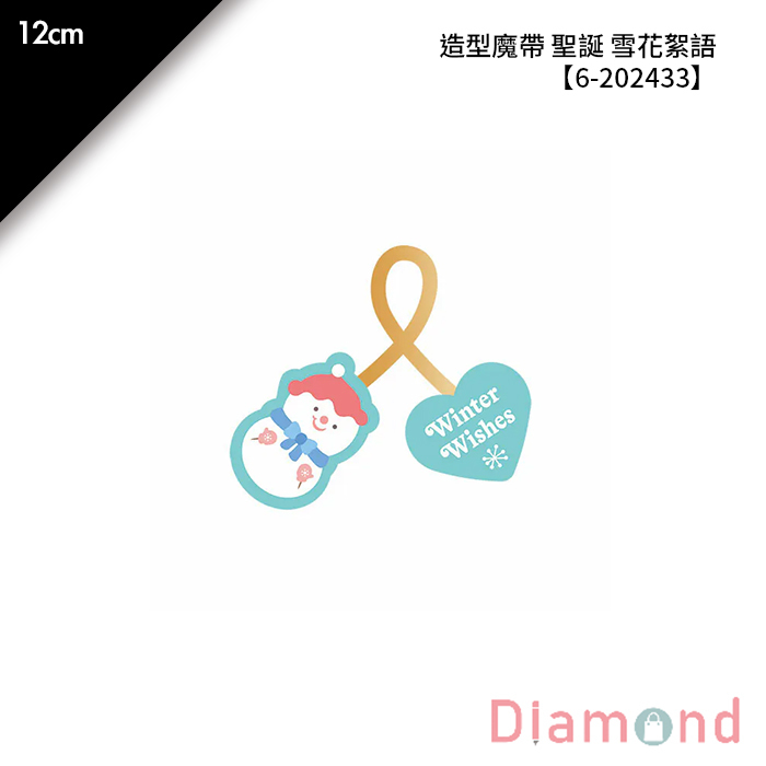 造型魔帶 聖誕 雪花絮語 20入/包 12cm【6-202433】