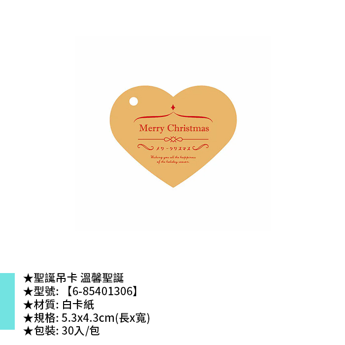 聖誕吊卡 溫馨聖誕 30入/包 5.3*4.3cm【6-85401306】
