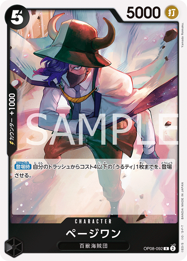 【OP08-092 R】ページワン