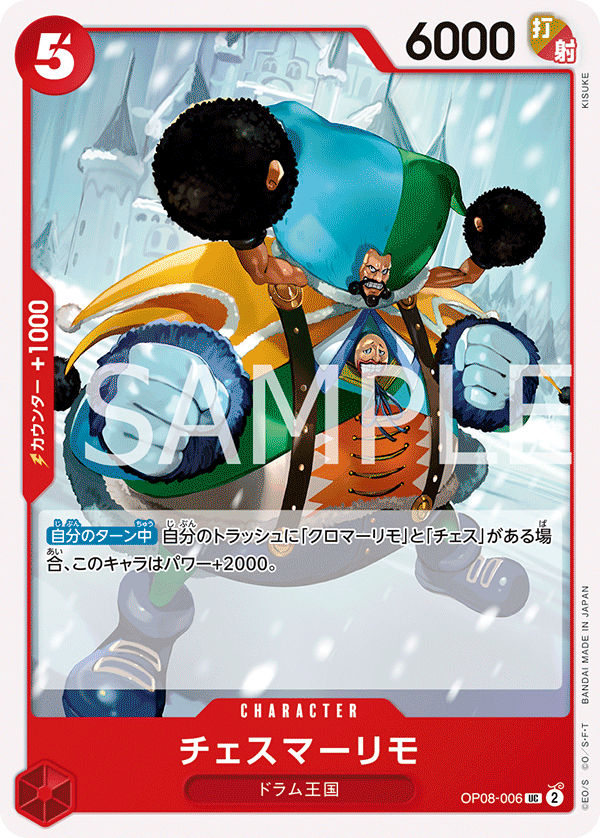 【OP08-006 UC】チェスマーリモ