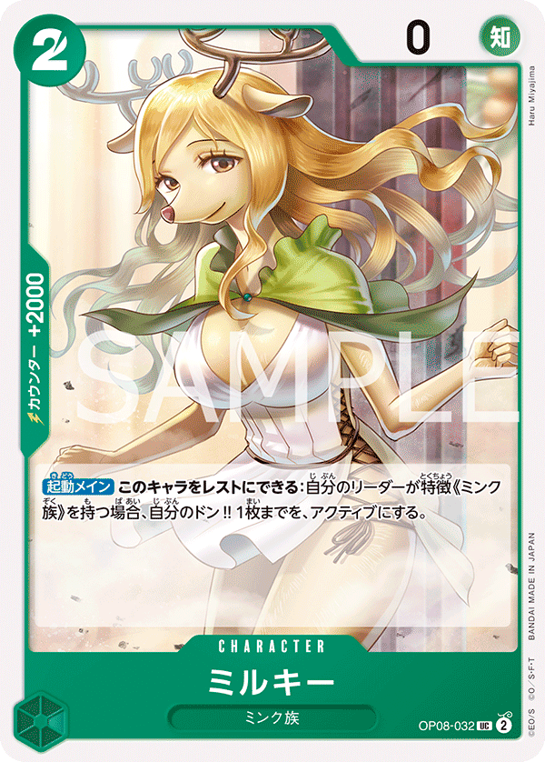 【OP08-032 UC】ミルキー