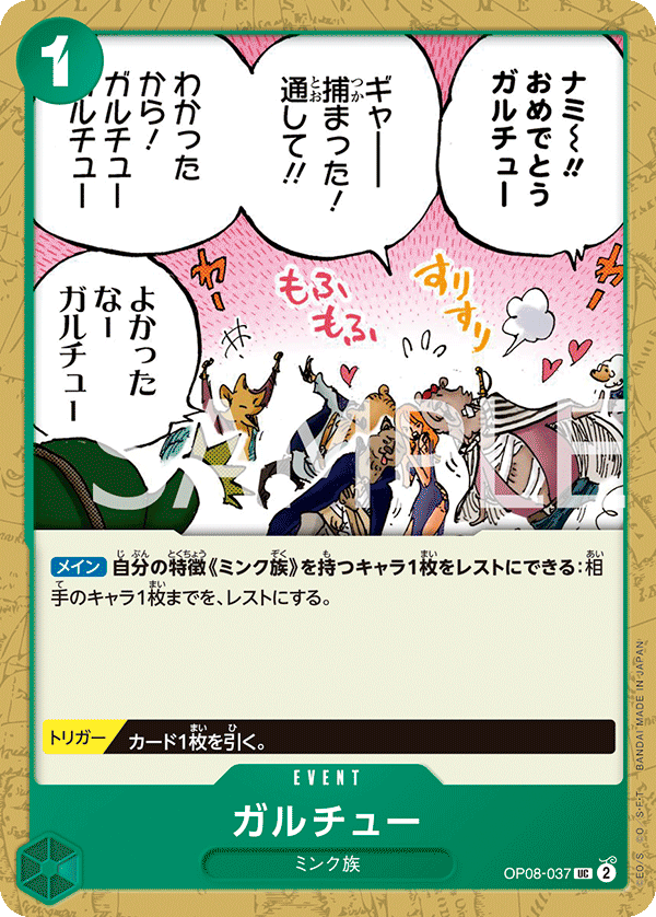 【OP08-037 UC】ガルチュー