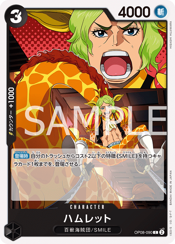 【OP08-090 C】ハムレット