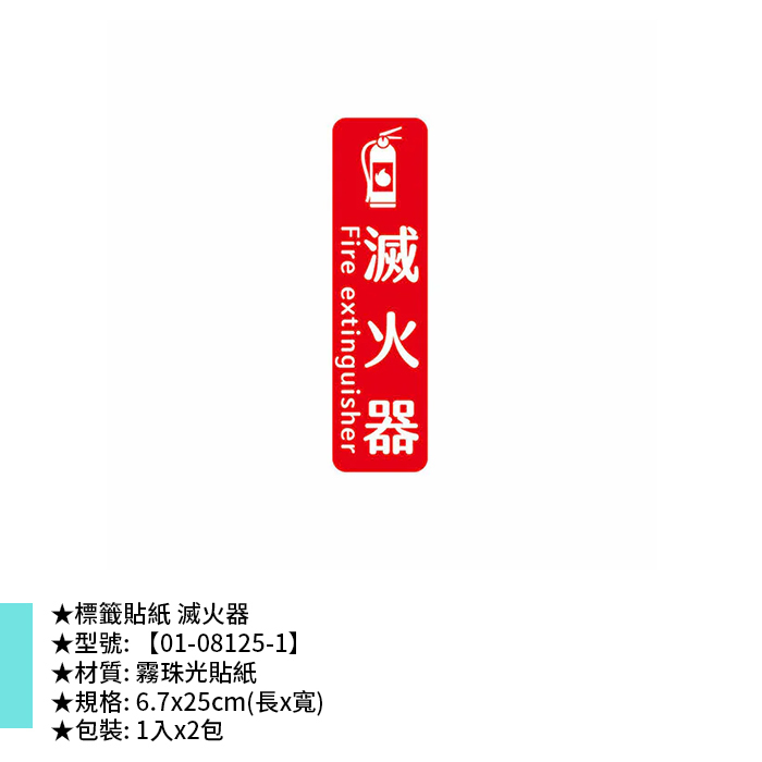 標籤貼紙 滅火器 1入*2包 6.7*25cm【01-08125-1】