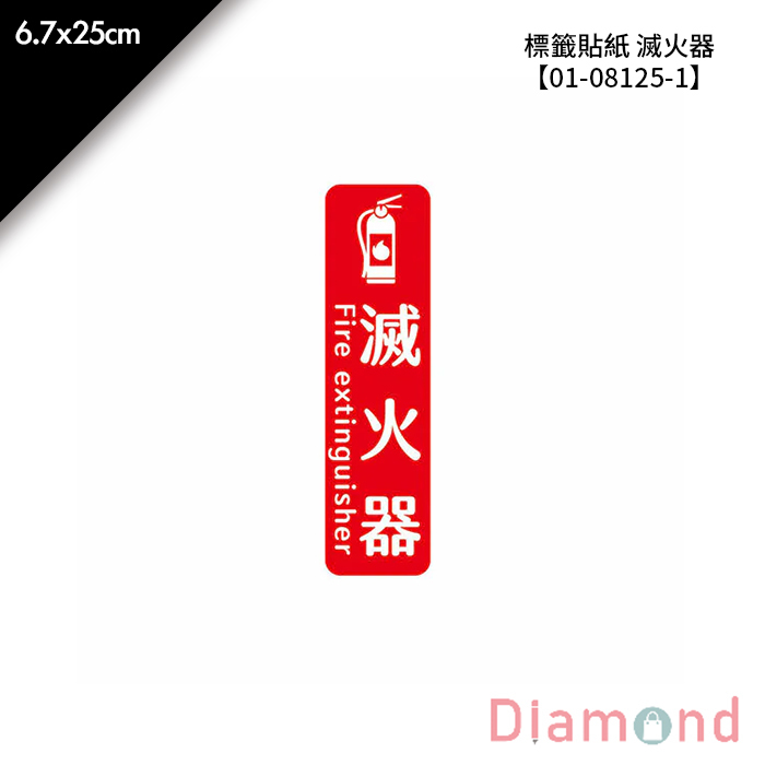 標籤貼紙 滅火器 1入*2包 6.7*25cm【01-08125-1】