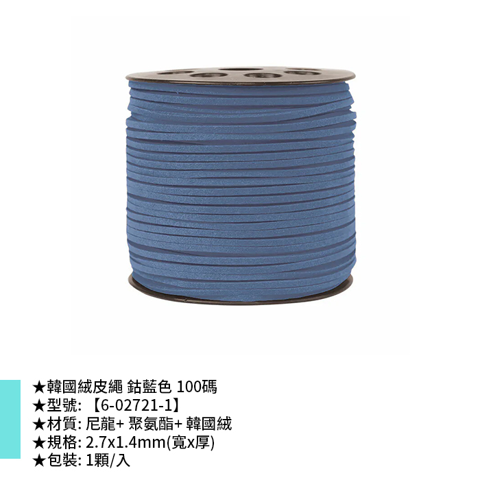 韓國絨皮繩 鈷藍色 100碼 1顆/入 2.7*1.4mm【6-02721-1】