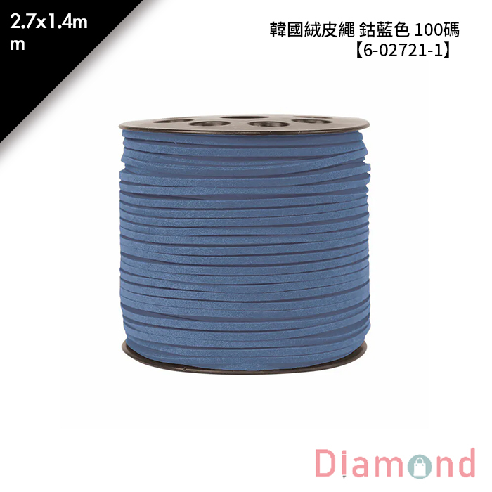 韓國絨皮繩 鈷藍色 100碼 1顆/入 2.7*1.4mm【6-02721-1】