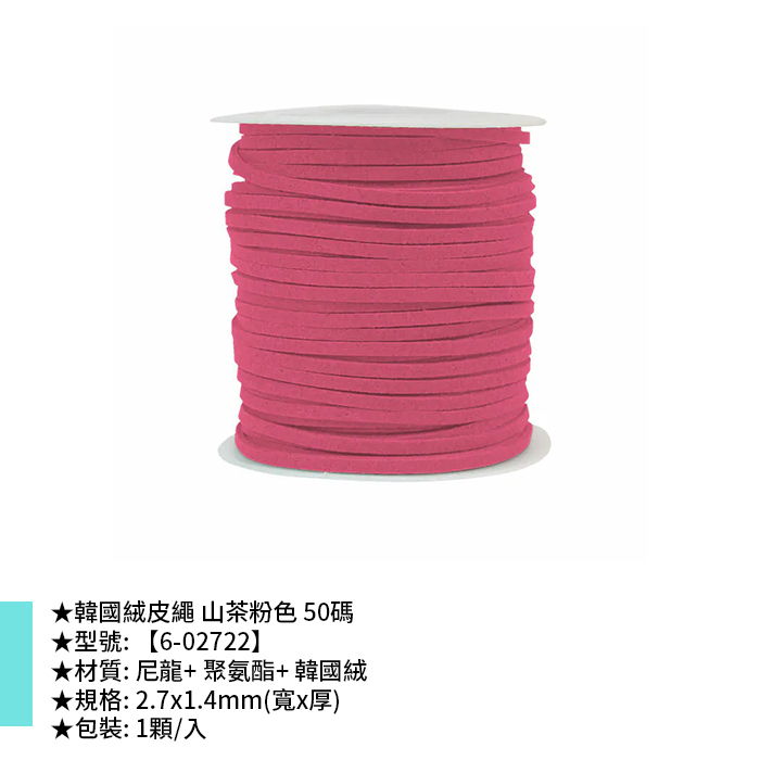 韓國絨皮繩 山茶粉色 50碼 1顆/入 2.7*1.4mm【6-02722】