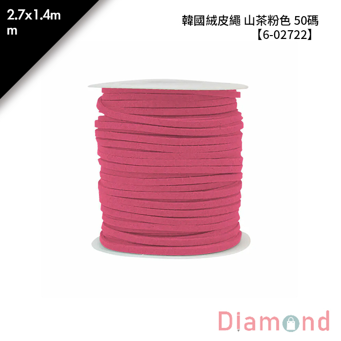 韓國絨皮繩 山茶粉色 50碼 1顆/入 2.7*1.4mm【6-02722】
