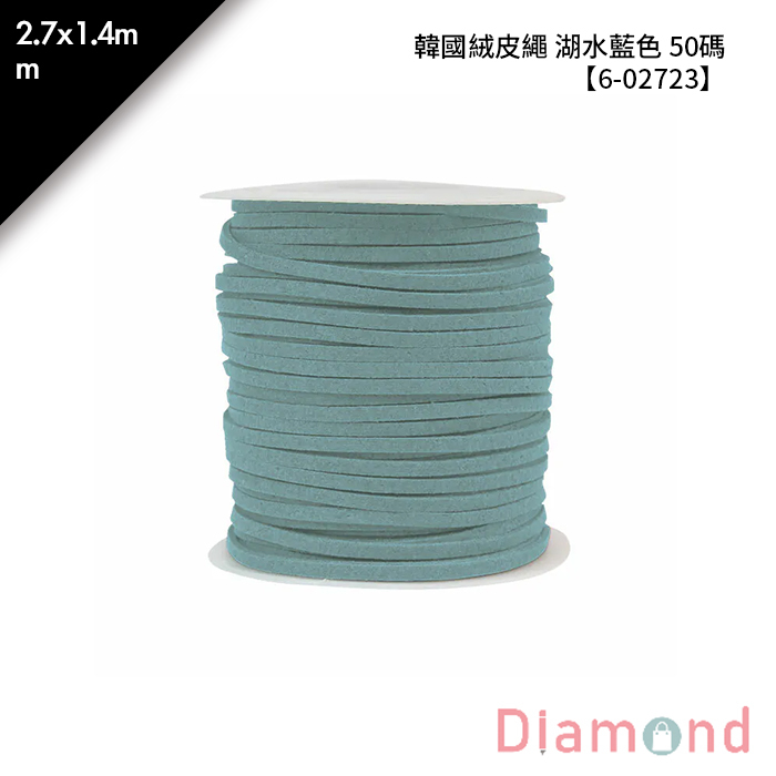 韓國絨皮繩 湖水藍色 50碼 1顆/入 2.7*1.4mm【6-02723】