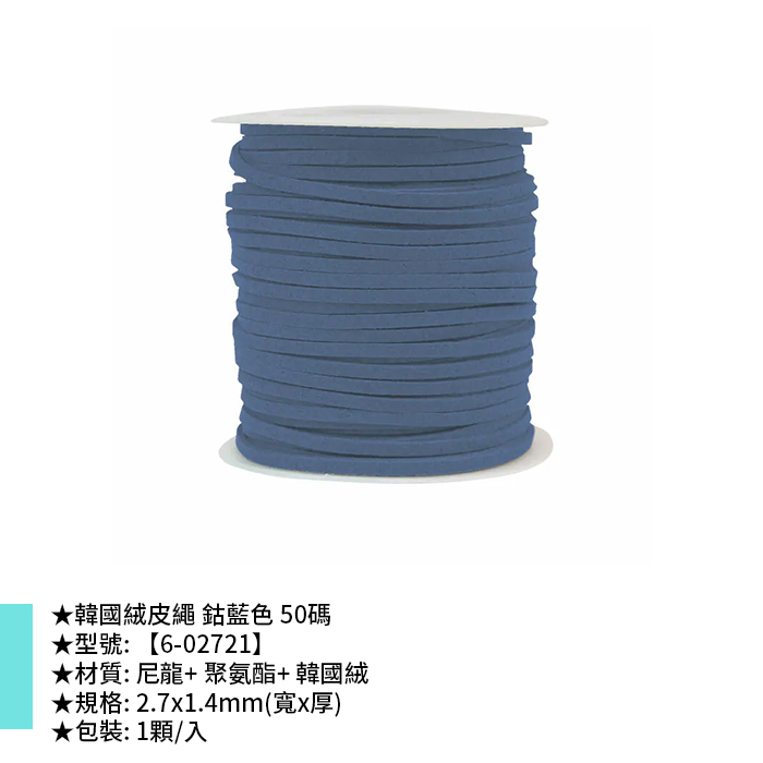 韓國絨皮繩 鈷藍色 50碼 1顆/入 2.7*1.4mm【6-02721】