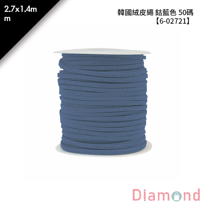 韓國絨皮繩 鈷藍色 50碼 1顆/入 2.7*1.4mm【6-02721】