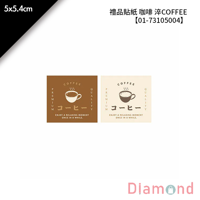 禮品貼紙 咖啡 淬COFFEE 36枚*2包 5*5.4cm【01-73105004】