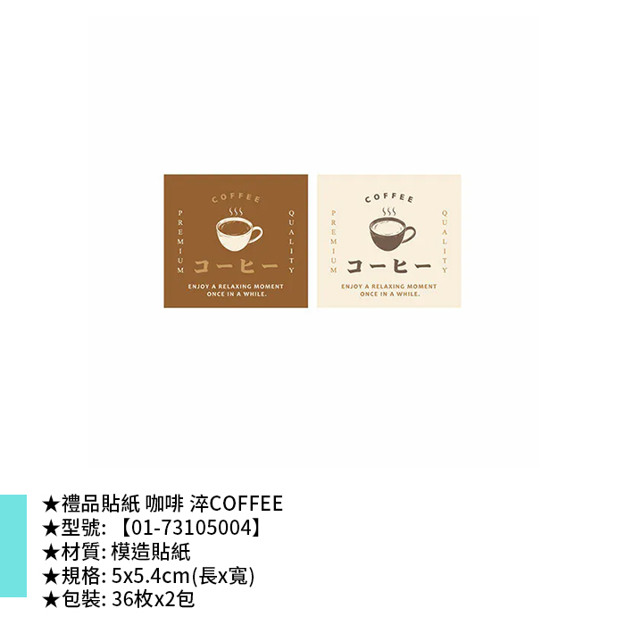 禮品貼紙 咖啡 淬COFFEE 36枚*2包 5*5.4cm【01-73105004】