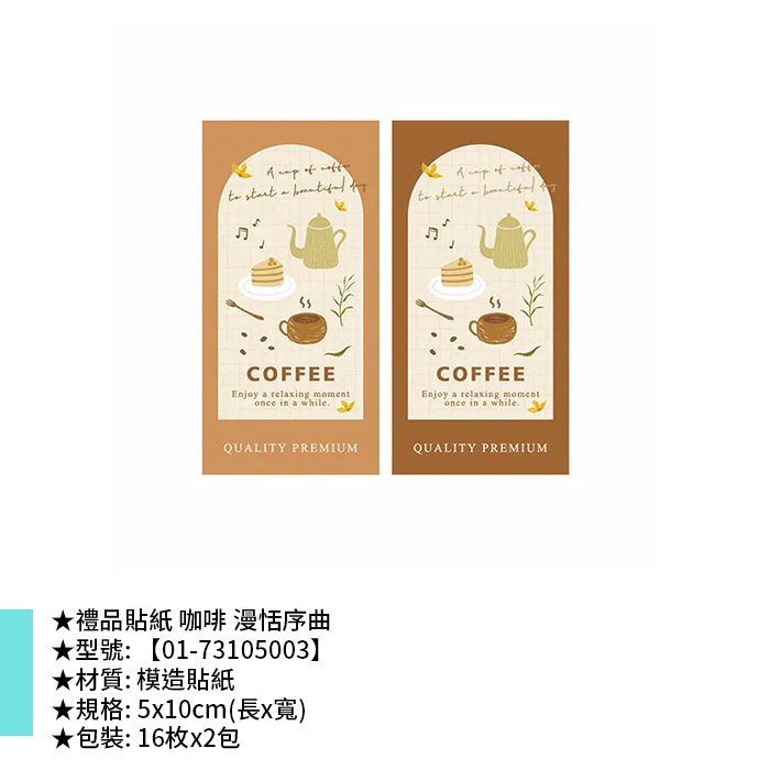 禮品貼紙 咖啡 漫恬序曲 16枚*2包 5*10cm【01-73105003】