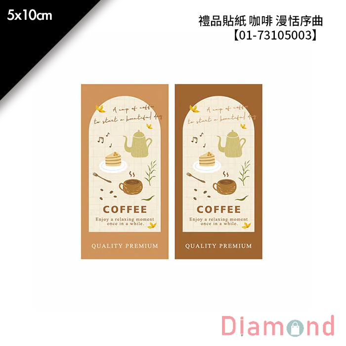 禮品貼紙 咖啡 漫恬序曲 16枚*2包 5*10cm【01-73105003】