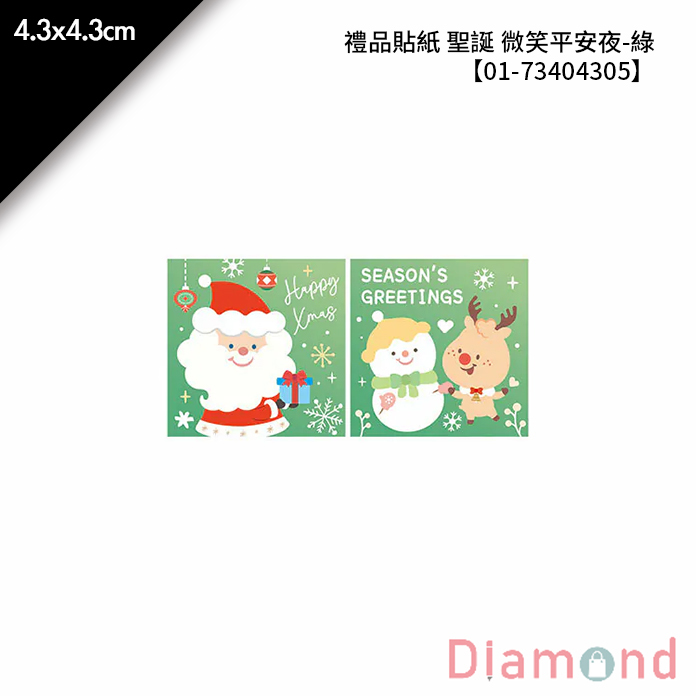 禮品貼紙 聖誕 微笑平安夜-綠 40枚*2包 4.3*4.3cm【01-73404305】