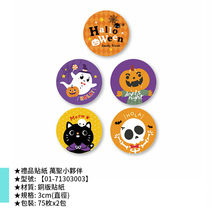禮品貼紙 萬聖小夥伴 75枚*2包 3cm【01-71303003】
